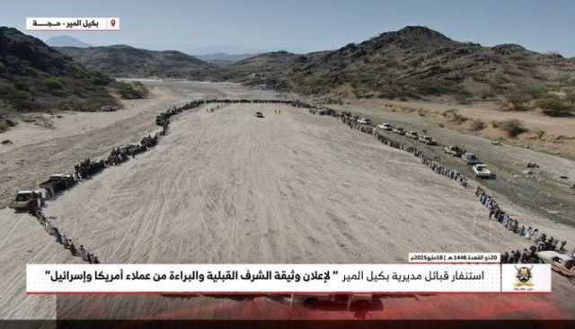 قبائل بكيل المير في حجة تجدد التفويض للسيد القائد وتؤكد أن معركة غزة معركتها