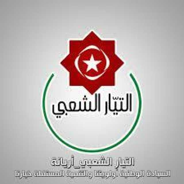 التيار الشعبي التونسي: ندعو القوى العربية والدولية الحية لإدانة واستنكار العدوان على اليمن