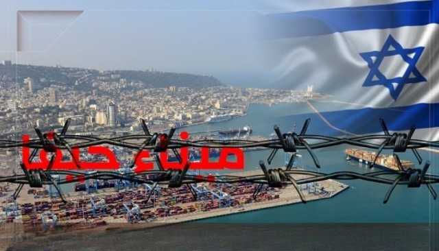 حظر ميناء حيفا .. قدرات اليمن في تعزيز الحظر وإرهاق العدوّ