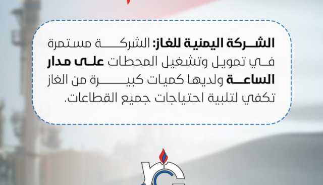 شركة الغاز تطمئن المواطنين: لا داعي للذعر والمخزون يغطي الاحتياج بالكامل