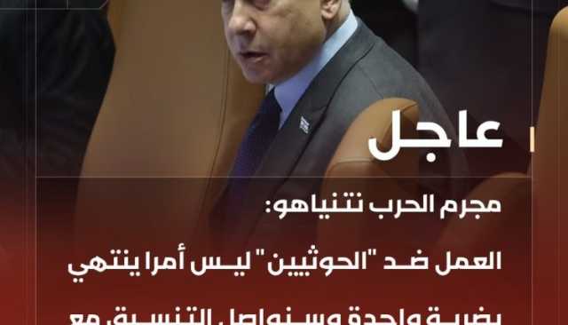 انفوجرافيك ـ مجرم الحرب نتنياهو:العمل ضد “الحوثيين” ليس أمرا ينتهي بضربة واحدة وسنواصل التنسيق مع الأمريكيين