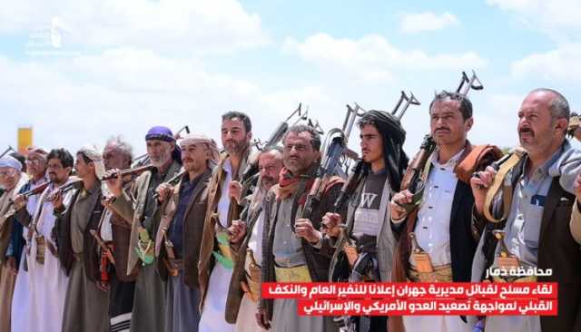صور | لقاء مسلح لقبائل مديرية جهران في محافظةذمار إعلاناً للنفير العام والنكف القبلي لمواجهة تصعيد العدو الأمريكي والإسرائيلي 08-11-1446 | 06-05-2025