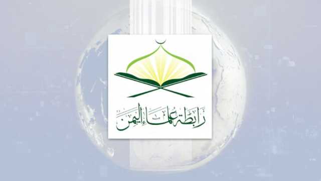 رابطة علماء اليمن: الشعب اليمني يتقاسم مع غزة الألم ويشاطرها الأوجاع والتضحيات وسيتحمل الكلفة الدنيوية كما تحملتها غزة
