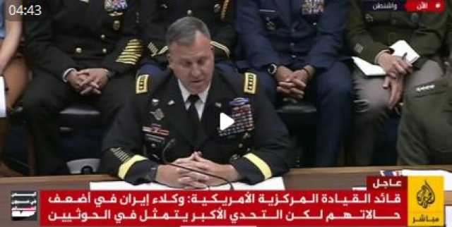 اعتراف خطير بالفيديو.. قائد المركزية الأمريكية: “الحوثيون” هم التحدي الأكبر