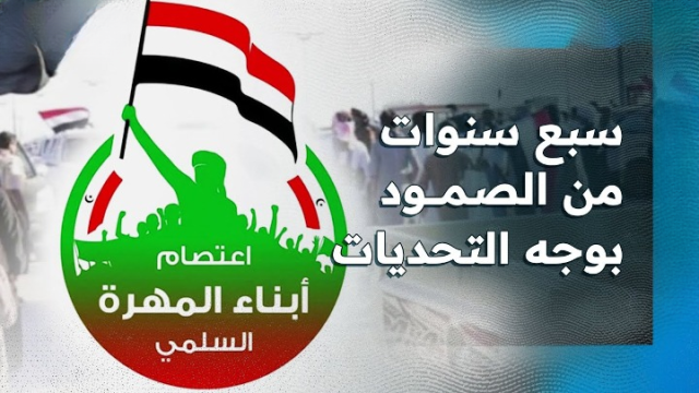 قبائل المهرة .. 7 سنوات من مواجهة المشاريع الأجنبية