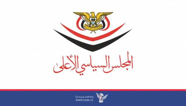 المجلس السياسي الأعلى : العدوان الصهيوني على إيران جريمة كبرى والولايات المتحدة شريكة في الجريمة (تفاصيل)