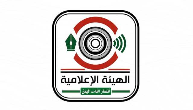 الهيئة الإعلامية لأنصار الله: استهداف الإعلام الإيراني جريمة صهيونية لإسكات الأصوات المقاومة وطمس الحقائق