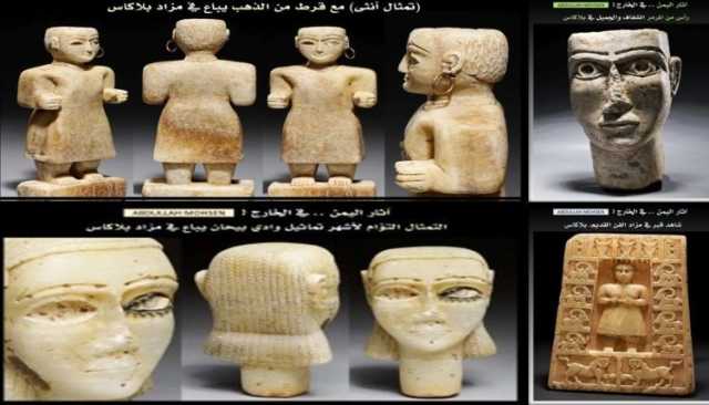 معلومات تكشف كواليس بيع قطع أثرية يمنية نادرة في مزاد دولة أوروبية .. هؤلاء متورطون (تفاصيل)