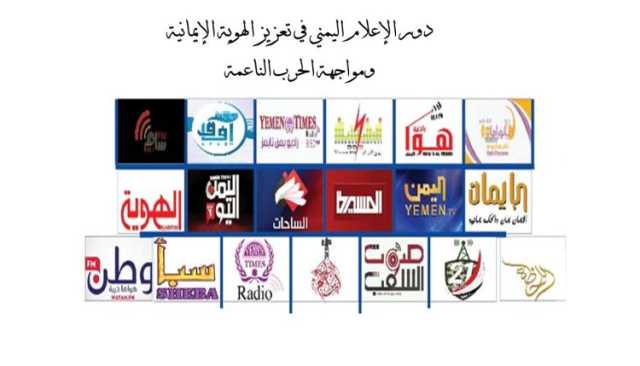 دور الإعلام اليمني في تعزيز الهوية الإيمانية ومواجهة الحرب الناعمة
