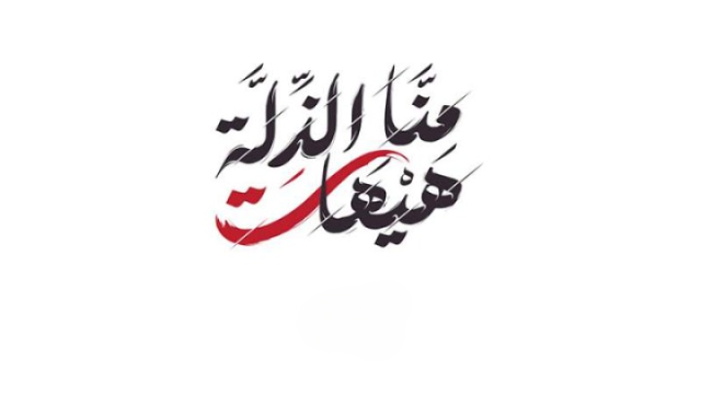 الحسين (عليه السلام) صرخة المظلومين من كربلاء إلى غزة .. الثورة التي لا تموت