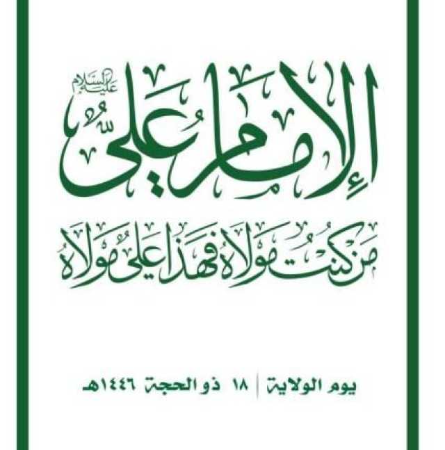 ولاية الإمام علي عليه السلام في الوعي اليمني.. المفهوم والموقف