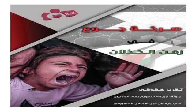 منظمة “انتصاف” توثق كارثة غزة: “صرخة جوع في زمن الخذلان” .. جرائم تجويع ممنهج بغطاء دولي وصمت عربي