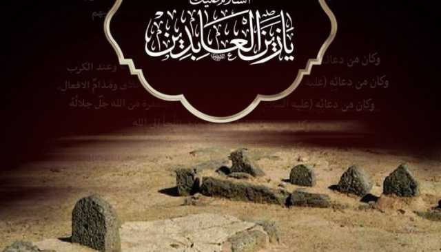الإمام السجاد.. صوت الحق الصادح في زمن تكميم الأفواه وحامل الراية بعد واقعة “كربلاء”