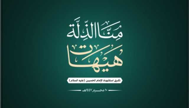 ثورة الحسين عليه السلام : شعلة الإصلاح وقوة التأثير المستمر في ضمير الإنسانية