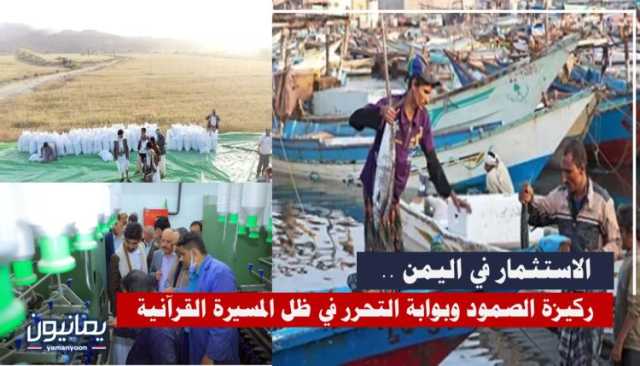 الاستثمار في اليمن .. ركيزة الصمود وبوابة التحرر في ظل المسيرة القرآنية