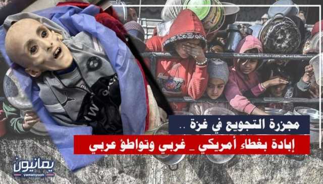 مجزرة التجويع في غزة .. إبادة بغطاء أمريكي _ غربي وتواطؤ عربي