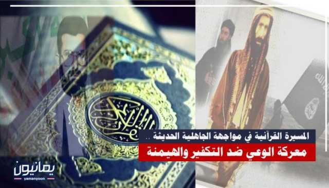 المسيرة القرآنية في مواجهة الجاهلية الحديثة .. معركة الوعي ضد التكفير والهيمنة
