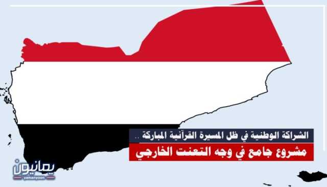 الشراكة الوطنية في ظل المسيرة القرآنية المباركة .. مشروع جامع في وجه التعنت الخارجي