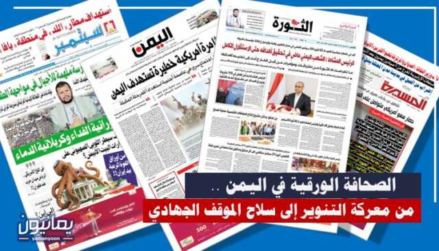 الصحافة الورقية في اليمن .. من معركة التنوير إلى سلاح الموقف الجهادي