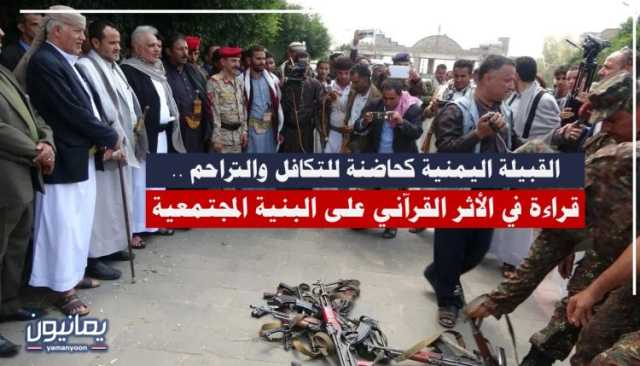 القبيلة اليمنية كحاضنة للتكافل والتراحم .. قراءة في الأثر القرآني على البنية المجتمعية