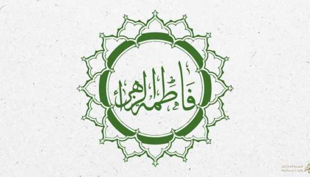 فاطمة الزهراء.. مدرسة الجهاد الأولى وصانعة أبطال تاريخ الإسلام