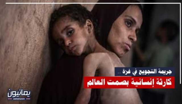 جريمة التجويع في غزة .. كارثة إنسانية بصمت العالم