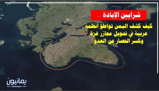 شرايين الإبادة .. كيف كشف اليمن تواطؤ أنظمة عربية في تمويل مجازر غزة وكسر الحصار عن العدو