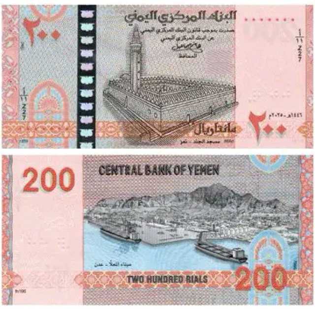 قرار عاجل من البنك المركزي في صنعاء بشأن التعامل مع فئة 200 ريال
