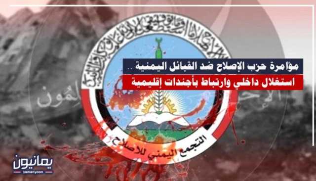 مؤامرة حزب الإصلاح ضد القبائل اليمنية .. استغلال داخلي وارتباط بأجندات إقليمية