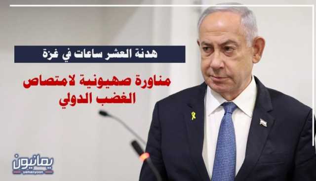 هدنة العشر ساعات في غزة .. مناورة صهيونية لامتصاص الغضب الدولي