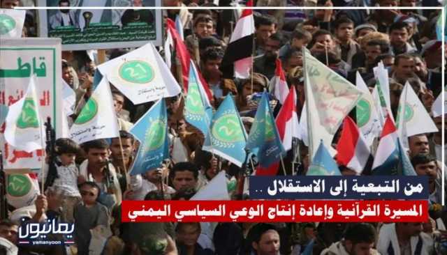 من التبعية إلى الاستقلال .. المسيرة القرآنية وإعادة إنتاج الوعي السياسي اليمني