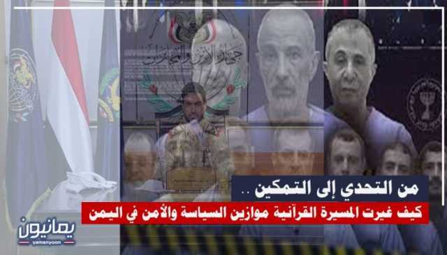 من التحدي إلى التمكين .. كيف غيرت المسيرة القرآنية موازين السياسة والأمن في اليمن