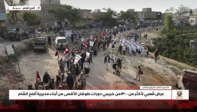 حجة .. أكثر من 1300 مقاتل في عرض شعبي بأفلح الشام يؤكد الجهوزية لنصرة فلسطين