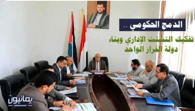 الدمج الحكومي .. تفكيك التشتت الإداري وبناء دولة القرار الواحد