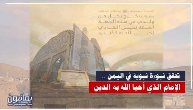تحقق نبوءة نبوية في اليمن .. الإمام الذي أحيا الله به الدين