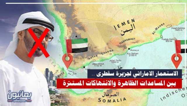 الاستعمار الاماراتي لجزيرة سقطرى .. بين المساعدات الظاهرة والانتهاكات المستترة