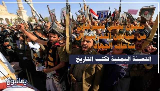 مليون يمني يتخرجون من ميادين التدريب إلى ساحات الجهاد .. التعبئة اليمنية تكتب التاريخ