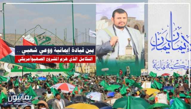 بين قيادة إيمانية ووعي شعبي .. التكامل الذي هزم المشروع الصهيوأمريكي