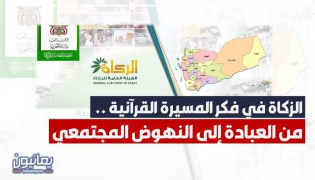 الزكاة في فكر المسيرة القرآنية .. من العبادة إلى النهوض المجتمعي
