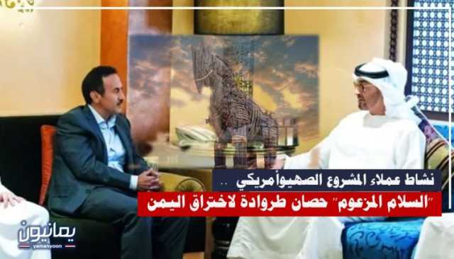 نشاط عملاء المشروع الصهيوأمريكي .. ’’السلام المزعوم’’ حصان طروادة لاختراق اليمن
