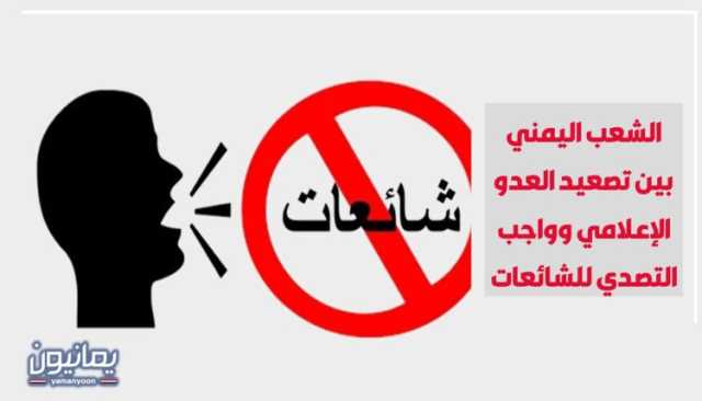 حملة شعواء من الشائعات تمهد لحرب جديدة على اليمن (شاهد الفيديو)