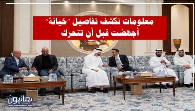 معلومات تكشف تفاصيل ’’خيانة’’ أَجهضت قبل أن تتحرك