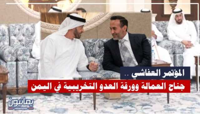  المؤتمر العفاشي .. جناح العمالة وورقة العدو التخريبية في اليمن