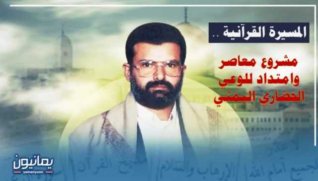 المسيرة القرآنية .. مشروع معاصر وامتداد للوعي الحضاري اليمني