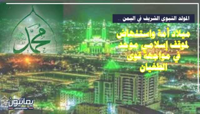 المولد النبوي الشريف في اليمن .. ميلاد أمة واستنهاض لموقف إسلامي موحد في مواجهة قوى الطغيان