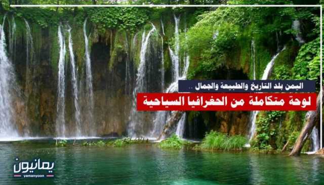  اليمن بلد التاريخ والطبيعة والجمال .. لوحة متكاملة من الحغرافيا السياحية