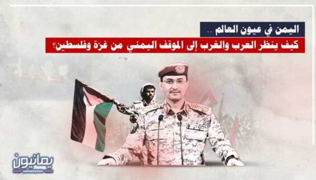 اليمن في عيون العالم .. كيف ينظر العرب والغرب إلى الموقف اليمني من غزة وفلسطين؟