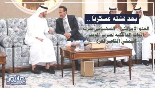 بعد فشله عسكرياً .. العدو الأمريكي _ الصهيوني يحرك أدواته الداخلية لضرب الموقف اليمني المناصر لغزة