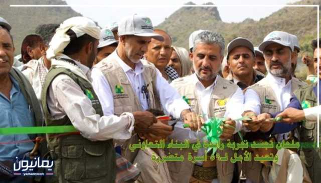 ملحان تُجسد تجربة رائدة في البناء التعاوني وتعيد الأمل لـ59 أسرة متضررة