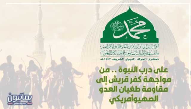 على درب النبوة .. من مواجهة كفر قريش إلى مقاومة طغيان العدو الصهيوأمريكي